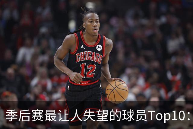 季后赛最让人失望的球员Top10：福克斯引争论 杜伦身价恐遭滑铁卢