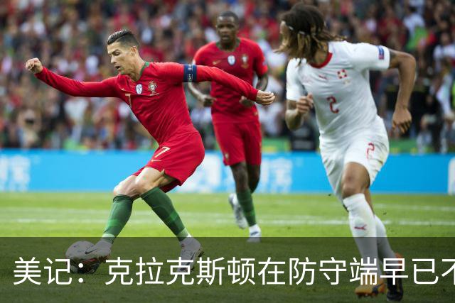 美记：克拉克斯顿在防守端早已不复当年之勇 换个球队看看吧