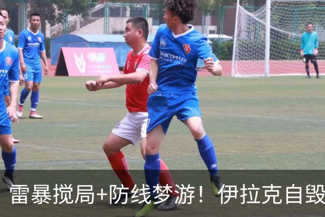 雷暴搅局+防线梦游！伊拉克自毁前程 时隔40年交足学费